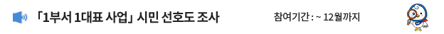 <1부서 1대표 사업> 시민 선호도 조사 / 참여기간: ~ 12월까지