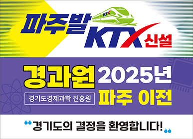 파주발 KTX신설 / 경과원(경기도경제과학 진흥원) 2025년 파주 이전 / "경기도의 결정을 환영합니다!"