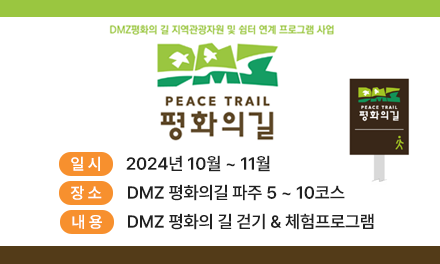 DMZ평화의 길 지역관광자원 및 쉼터 연계 프로그램 사업 <평화의 길> 썸네일