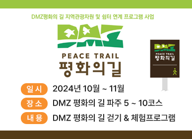 DMZ평화의 길 지역관광자원 및 쉼터 연계 프로그램 사업 <PEACE TRAIL 평화의 길> / 일시: 2024년 10월 ~ 11월, 장소: DMZ 평화의 길 파주 5 ~ 10코스, 내용: DMZ 평화의 길 걷기&체험프로그램