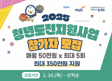 2025 청년도전지원사업 참가자 모집 / 매월 50만원 X 최대 5회, 최대 350만원 지원 / 모집기간: 1. 16.(목) ~ 선착순
