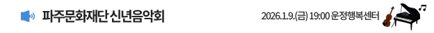 파주문화재단 신년음악회 2026.1.9.(금) 19:00 운정행복센터