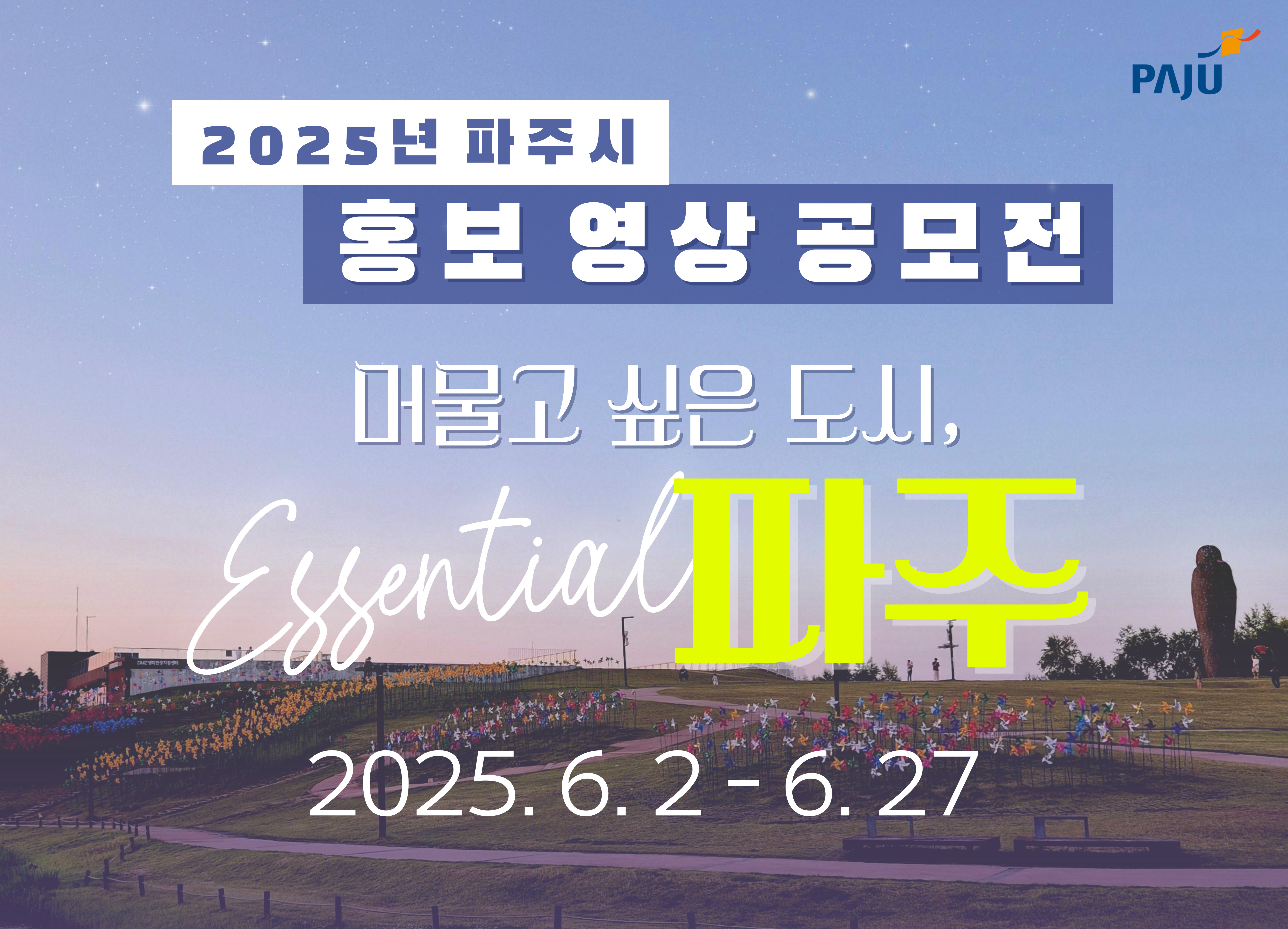 2025년 파주시 홍보 영상 공모전 | 머물고 싶은 도시, essential 파주 | 2025. 6. 2. - 6. 27