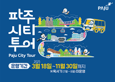 2025년 파주시티투어 Paju City Tour 2025 | 운행기간 : 3월 18일 ~ 11월 30일까지 ※혹서기(7~8월) 미운영