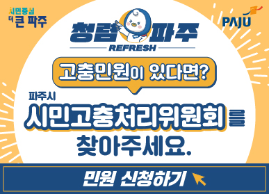 청렴 파주 REFRESH 고충민원이 있다면? 파주시 시민고충처리위원회를 찾아주세요. 민원 신청하기