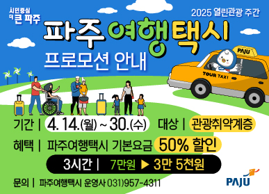  2025 열린관광 주간 파주 여행 택시 프로모션 안내  기간 | 4. 14.(월) ~ 30.(수) 대상 | 관광취약계층 혜택 | 파주여행택시 기본요금 50%할인 / 3시간 | 7만원 ▶ 3만 5천원 문의 | 파주여행택시운영사 031)957-4311