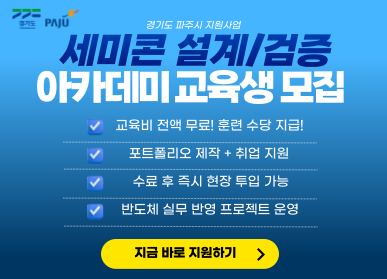  경기도 파주시 지원사업 세미톤 설계/검증 아카데미 교육생 모집  √ 교육비 전액 무료! 훈련 수당 지급! √ 포트폴리오 제작 + 취업지원 √ 수료 후 즉시 현장 투입 가능 √ 반도체 실무 반영 프로젝트 운영  지금 바로 지원하기 >