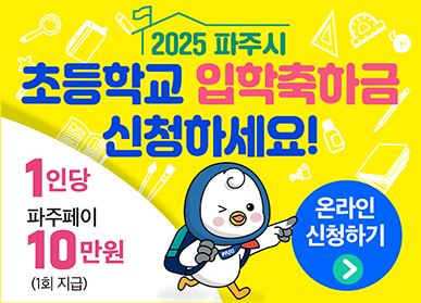 2025 파주시 초등학교 입학축하금 신청하세요! 1인당 파주페이 10만원(1회 지급) 온라인 신청하기>
