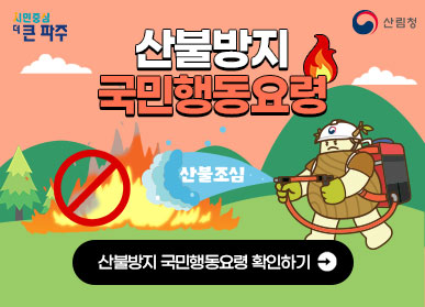 산불방지 국민행동요령 / 산불방지 국민행동요령 확인하기→