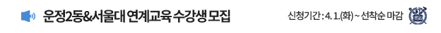운정2동&서울대 연계교육 수강생 모집 신청기간 : 4. 1.(화) ~ 선착순 마감