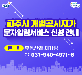  파주시 개별공시지가 문자알림서비스 신청 안내   문의: 부동산과 ☎ 031-940-4971~6