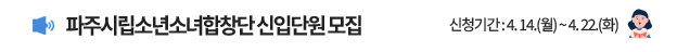 파주시립소년소녀합창단 신입단원 모집 신청기간: 4. 14.(월) ~ 4. 22.(화)