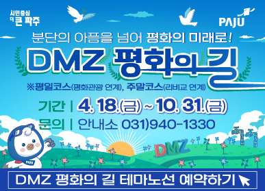 분단의 아픔을 넘어 평화의 미래로! DMZ 평화의 길 테마노선 예약하기, 기간 : 4.18.(금)~10.31.(금) 문의: 안내소 031-940-1330