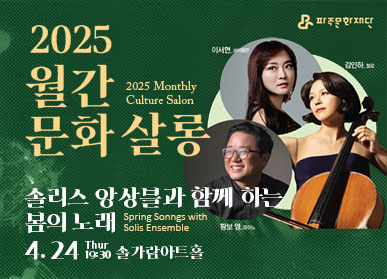 2025월간문화살롱_솔리스 앙상블과 함께하는 봄의 노래 4.24. thur. 19:30 솔가람아트홀
