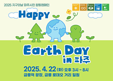 2025 지구의날 파주시민 합동 캠페인  Happy Earth Day in 파주  2025. 4. 22.(화) 오후3시 ~ 8시 금릉역 광장, 금릉 로데오 거리 일원