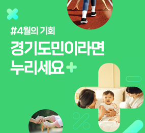 #4월의 기회, 경기도민이라면 누리세요