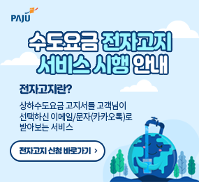  수도요금 전자고지 서비스 시행 안내  전자고지란? 상하수도요금 고지서를 고객님이 선택하신 이메일/문자(카카오톡)로 받아보는 서비스  전자고지 신청 바로가기>