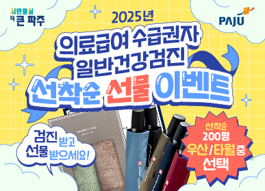 2025년 의료급여 수급권자 일반건강검진 선착순 선물 이벤트 / 검진받고 선물받으세요! / 선착순 200명 우산/타월 중 선택