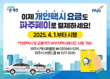 이제 개인택시 요금도 파주페이로 결제하세요! 2025. 4. 1.부터 시행 ＊천원택시 및 교통약자 바우처택시에서도 사용 가능! 파주시 택시화물팀 ☎ 031)940-5291, 파주시 브랜드콜 ☎ 1577-2030
