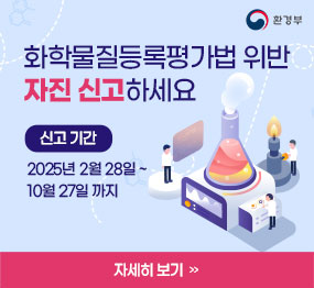 화확물질등록평가법 위반 자진 신고하세요. 신고기간 : 2025년 2월 28일 ~ 10월 27일까지