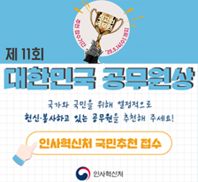 제11회 대한민국 공무원상 국가와 국민을 위해 열정적으로 헌신·봉사하고 있는 공무원을 추천해 주세요! 인사혁신청 국민추천 접수 | 인사혁신처
