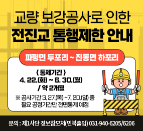 교량 보강공사로 인한 전진교 통행제한 안내 (파평면 두포리 ~ 진동면 하포리) <통제기간> 4. 22.(화) ~ 6. 30.(월) / 약 2개월 ※ 공사기간 3. 27.(목) ~ 7. 20.(일) 중 필요 공정기간만 전면통제 예정