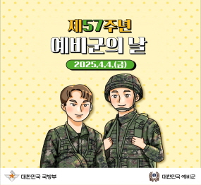 제57주년 예비군의 날 2025. 4. 4.(금)