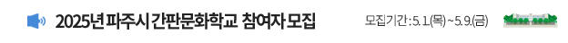 2025년 파주시 간판문화학교 참여자 모집 / 모집기간 : 5. 1.(목) ~ 5. 9.(금)