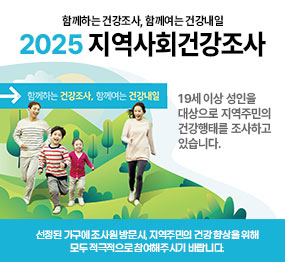 함께하는 건강조사, 함께여는 건강내일 2025 지역사회건강조사  19세 이상 성인을 대상으로 지역주민의 건강행태를 조사하고 있습니다. 선정된 가구에 조사원 방문 시, 지역주민의 건강 향상을 위해 모두 적극적으로 참여해주시기 바랍니다.