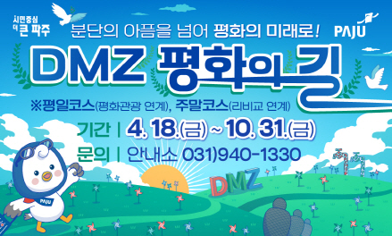 DMZ 평화의 길  썸네일