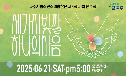 파주시립소년소녀합창단 제4회 기획 연주회 '세가지빛깔 하나의 마음' 썸네일