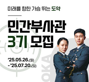 미래를 향한 가슴 뛰는 도약 민간부사관 3기 모집 / '25. 05. 26.(월) ~ '25. 07. 20.(일)
