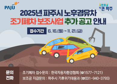 2025년 파주시 노후경유차 조기폐차 보조사업 추가 공고 안내 접수기간 : 6. 16.(월) ~ 11. 21.(금) 문의전화 | 조기폐차 접수 문의 : 한국자동차환경협회(☎1577-7121) / 보조금 지급문의 : 파주시 기후위기대응과(☎031-940-3793)