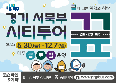 급이 다른 여행의 시작 경기 서북부 시티투어 끞 / 2025. 5. 30.(금) ~ 12. 7.(일) 매주 금토일 운영 / 코스확인&예약 경기 서북부 시티투어 끞 홈페이지 : www.ggpbus.com