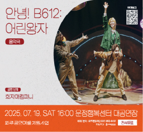 음악극 | 안녕! B612: 어린왕자 공연 단체 | 희자매컴퍼니 2025. 07. 19. SAT 16:00 운정행복센터 대공연장 파주공연예술지원사업 | 예매·문의 : 파주문화재단 031)950-8431 | 주최·주관 파주문화재단 | 전석무료