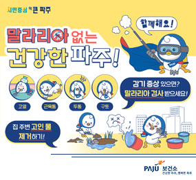 말라리아 없는 건강한 파주! 감기 증상 있으면? 말라리아 검사 받으세요! 집 주변 고인 물 제거하기! 파주보건소에서 지원합니다! 기피제 무료 배부 / 방역기 대여 + 약품 무료 제공