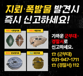 지뢰·폭발물 발견시 즉시 신고하세요! / 북한군 나뭇잎지뢰, 북한국 목함지뢰, 북한군 반보병지뢰, 아군 대인지뢰 /가까운 군부대·경찰서로 신고하세요. ☎(군부대)031-947-1711 ☎(경찰서)112 