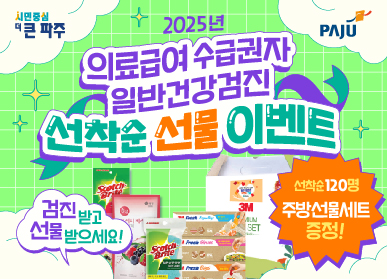 2025년 의료급여 수급권자 일반건강검진 선착순 선물 이벤트 / 검진 받고 선물 받으세요! / 선착순 120명 주방선물세트 증정!