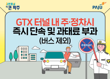 GTX 터널 내 주·정차시 즉시 단속 및 과태료 부과(버스 제외)
