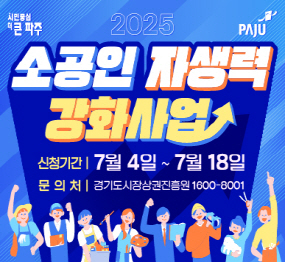 2025년 소공인 자생력 강화사업 / 신청기간 : 7월 4일 ~ 7월 18일 / 문의처 : 경기도시장상권진흥원 1600-8001