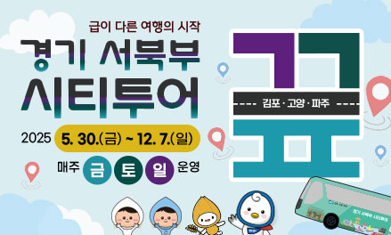 경기 서북부 시티투어 끞  썸네일