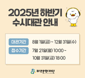 2025년 파주 문화재단 하반기 수시대관 안내 / 대관기간: 2025년 8월 1일(금) ~ 12월 31일(수) / 접수기간: 2025년 7월 21일(월) 10:00 ~ 10월 31일(금) 18:00 / 신청방법: 파주문화재단 홈페이지 선착순 접수 / 대관문의: 파주문화재단 공연전시팀