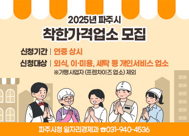 2025년 파주시 착한가격업소 모집 / 신청기간: 연중상시 / 신청대상: 외식, 이 · 미용, 세탁 등 개인서비스 업소 / * 가맹사업자(프랜차이즈 업소) 제외 / 파주시청 일자리경제과 031-940-4536