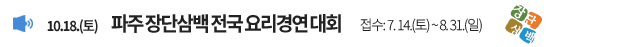 10.18.(토) 파주 장단삼백 전국 요리경연대회 / 접수: 7.14.(토) ~ 8.31.(일)