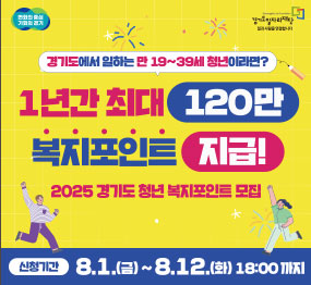 변화의 중심 기회의 경기 / 경기도 일자리재단 / 경기도에서 일하는 만 19세 ~ 39세 청년이라면? / 1년간 최대 120만 복지포인트 지급! / 2025 경기도 청년 복지포인트 모집 / 신청기간 : 8.1.(금) ~ 8.12.(화) 18:00까지