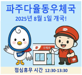 파주 다율동우체국 2025년 8월 1일 개국!, 점심휴무 시간 12:30~13:30