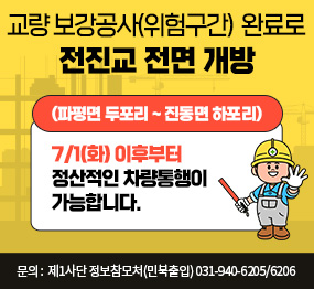 교량 보강공사 완료로 전진교 전면개방 / 파평면 두포리 ~ 진동면 하포리 / 7/1(화)이후부터 정상적인 차량통행이 가능합니다. / 문의 : 제1시단 정보참모처(민북출입) 031-940-6205/6206