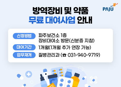 방역장비 및 약품  무료 대여사업 안내 신청방법 : 파주보건소 1층 장비대여소 방문(신분증 지참) 대여기간 : 1개월(1개월 추가 연장 가능) 문의전화 : 질병관리과(☎ 031-940-9179, 5580)