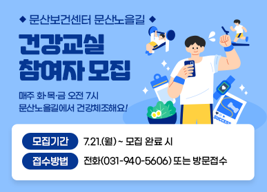 문산보건센터 문산노을길 / 건강교실 참여자 모집 / 매주 화, 목, 금 오전 7시 문산노을길에서 건강체조해요! / 모집기간: 7.21.(월) ~ 모집 완료 시 / 접수방법: 전화(031-940-5606) 또는 방문접수