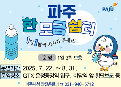 파주 한 모금 쉼터 1인 1병씩 가져가 주세요! / 운영 1일 3회 보충 / 운영기간: 2025. 7. 22. ~ 8. 31. / 운영장소: GTX 운정중앙역 입구, 야당역 앞 횡단보도 등 / 파주시청 안전총괄과 031-940-5712